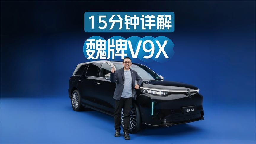 15分钟详解魏牌V9X：空间、配置、舒适性到底怎么样？能打吗？