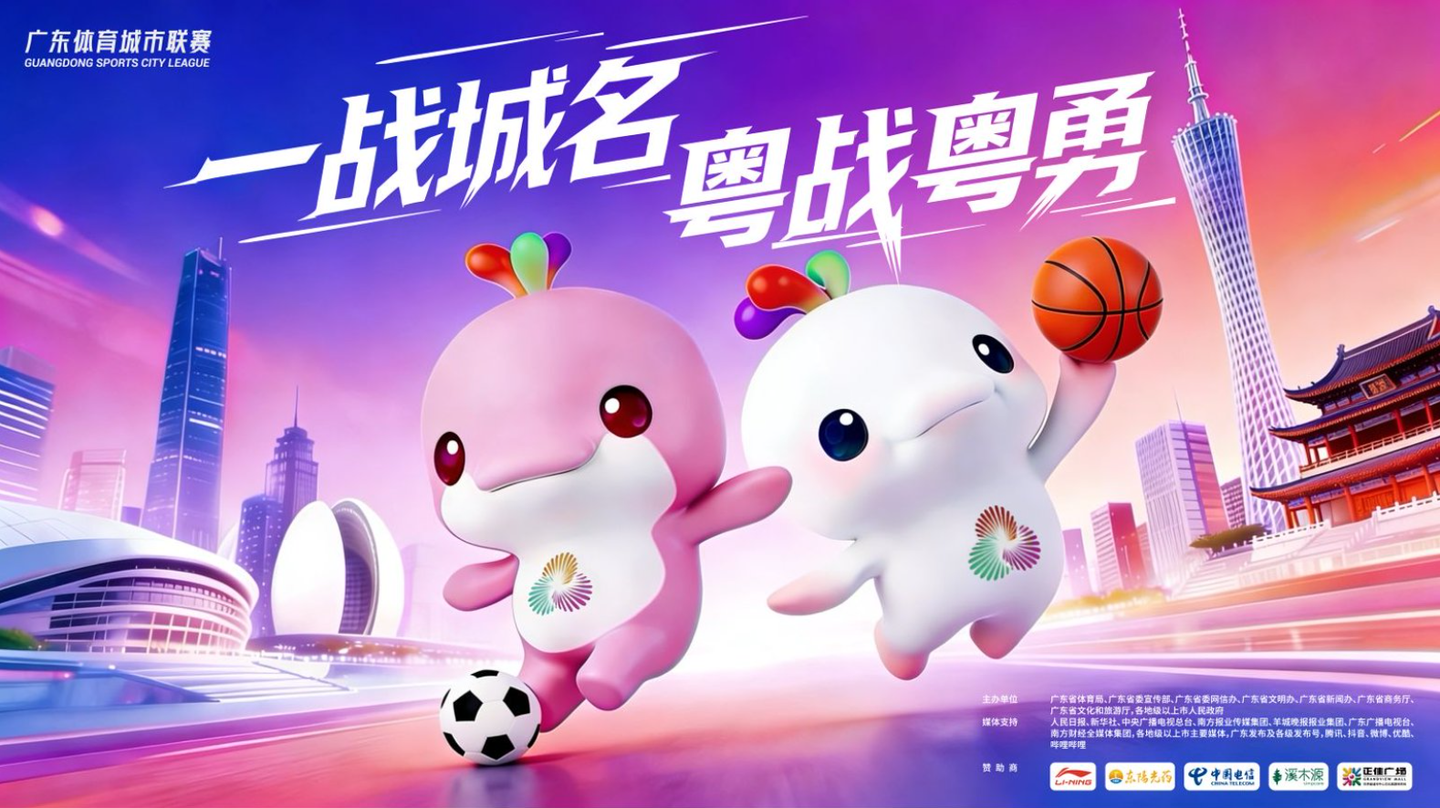 图：“一战城名 粤战粤勇”2026广东体育城市联赛海报