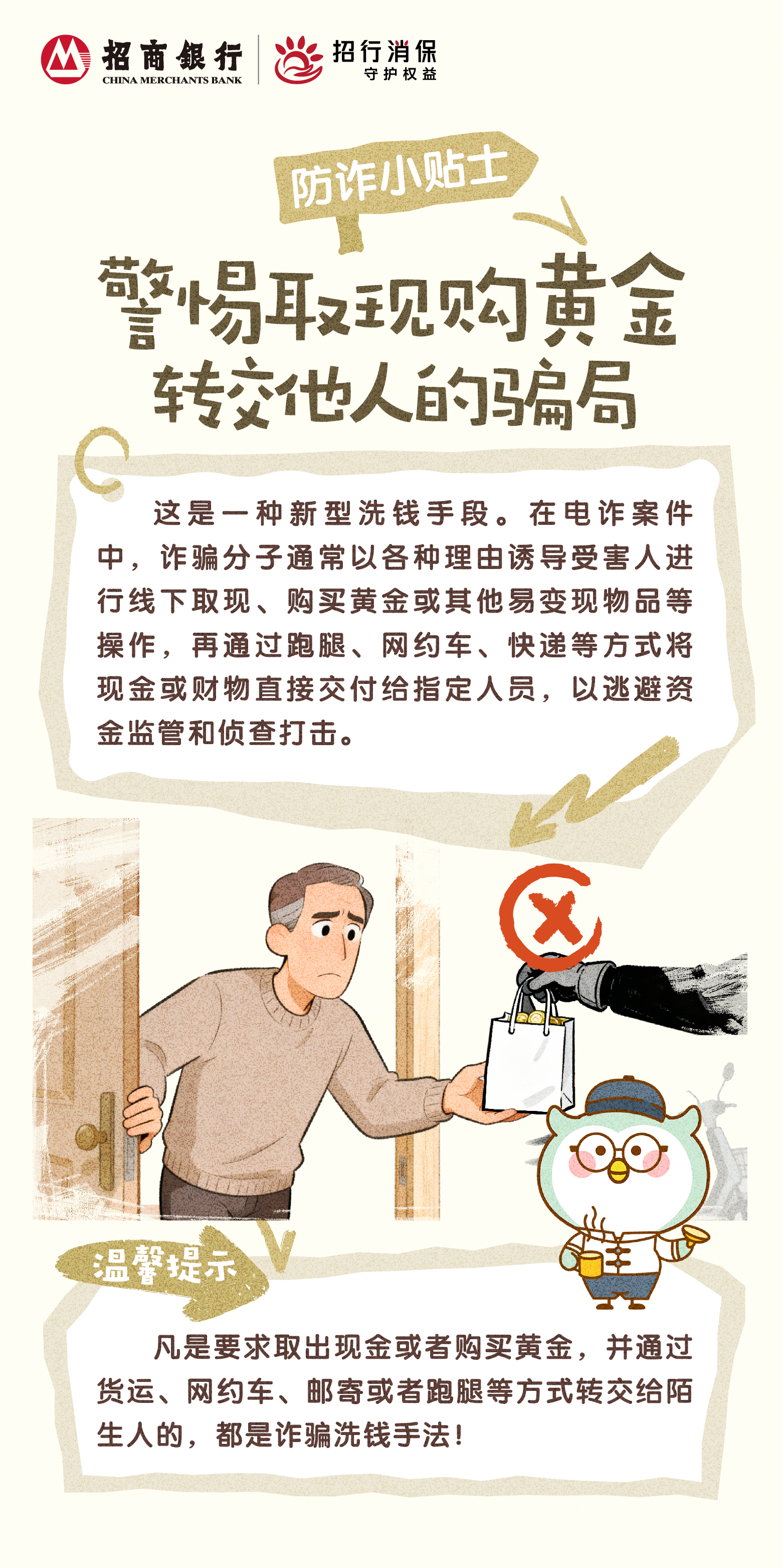 招商银行武汉分行“3&middot;15”丨防诈小贴士：警惕取现购黄金转交他人的骗局