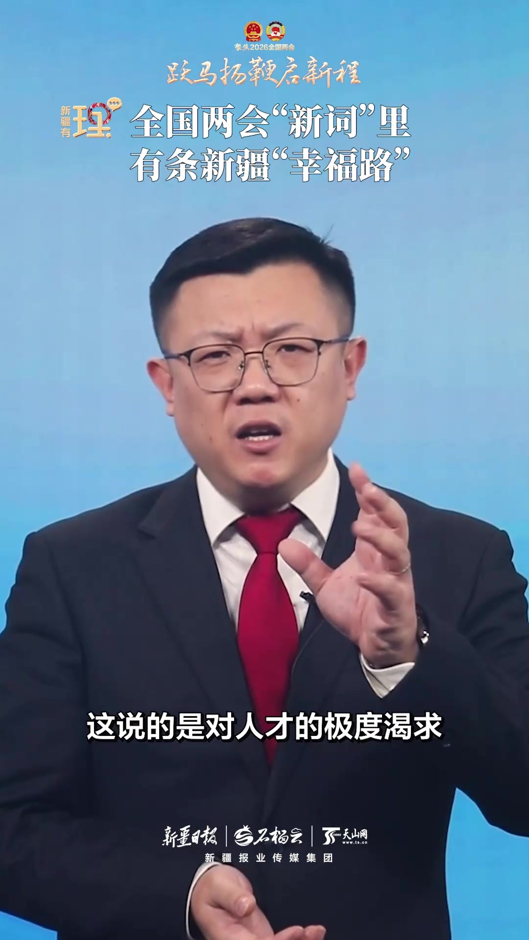 新疆有“理”·评说两会丨全国两会“新词”里有条新疆“幸福路”