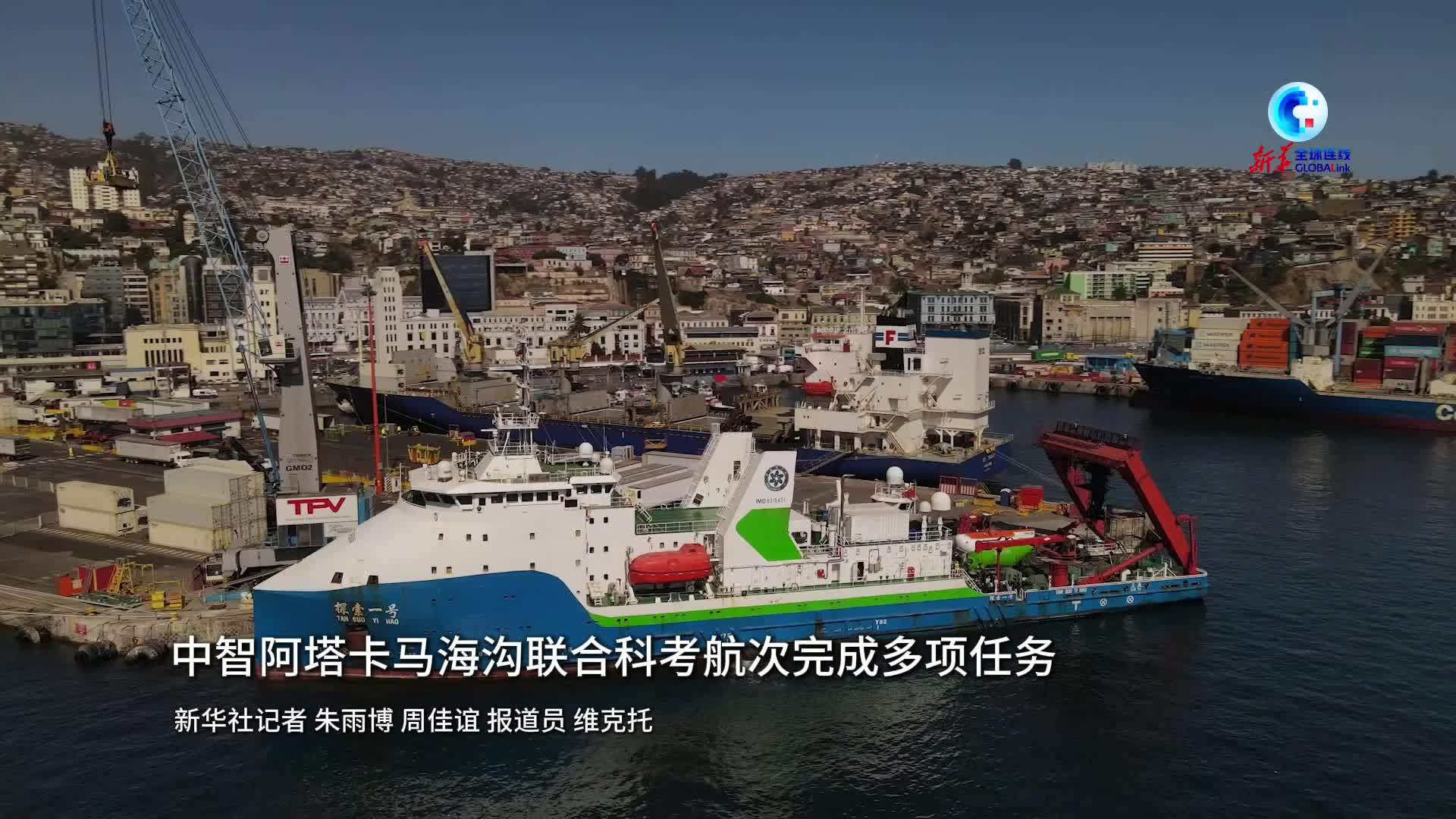 全球连线｜中智阿塔卡马海沟联合科考航次完成多项任务