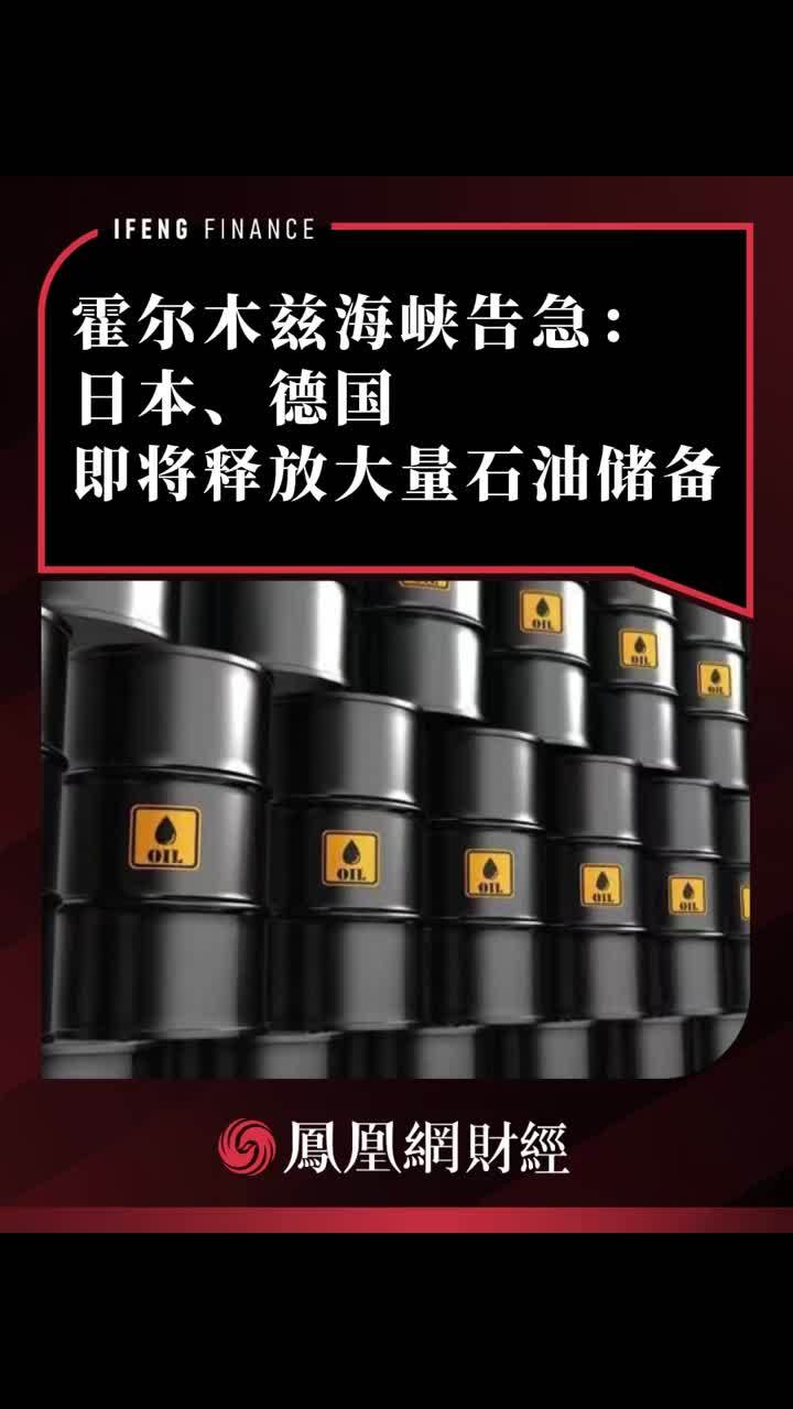 霍尔木兹海峡告急，日本、德国即将释放大量石油储备 #财经 #石油 #霍尔木兹海峡