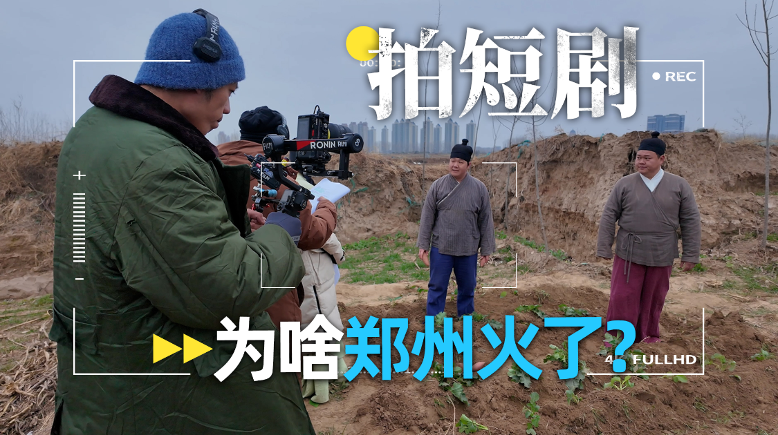 短剧之都竟然在郑州？去了一趟“竖店”我信了