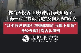 上海一业主投诉后遭“反向人肉”威胁，各经办部门均否认泄密