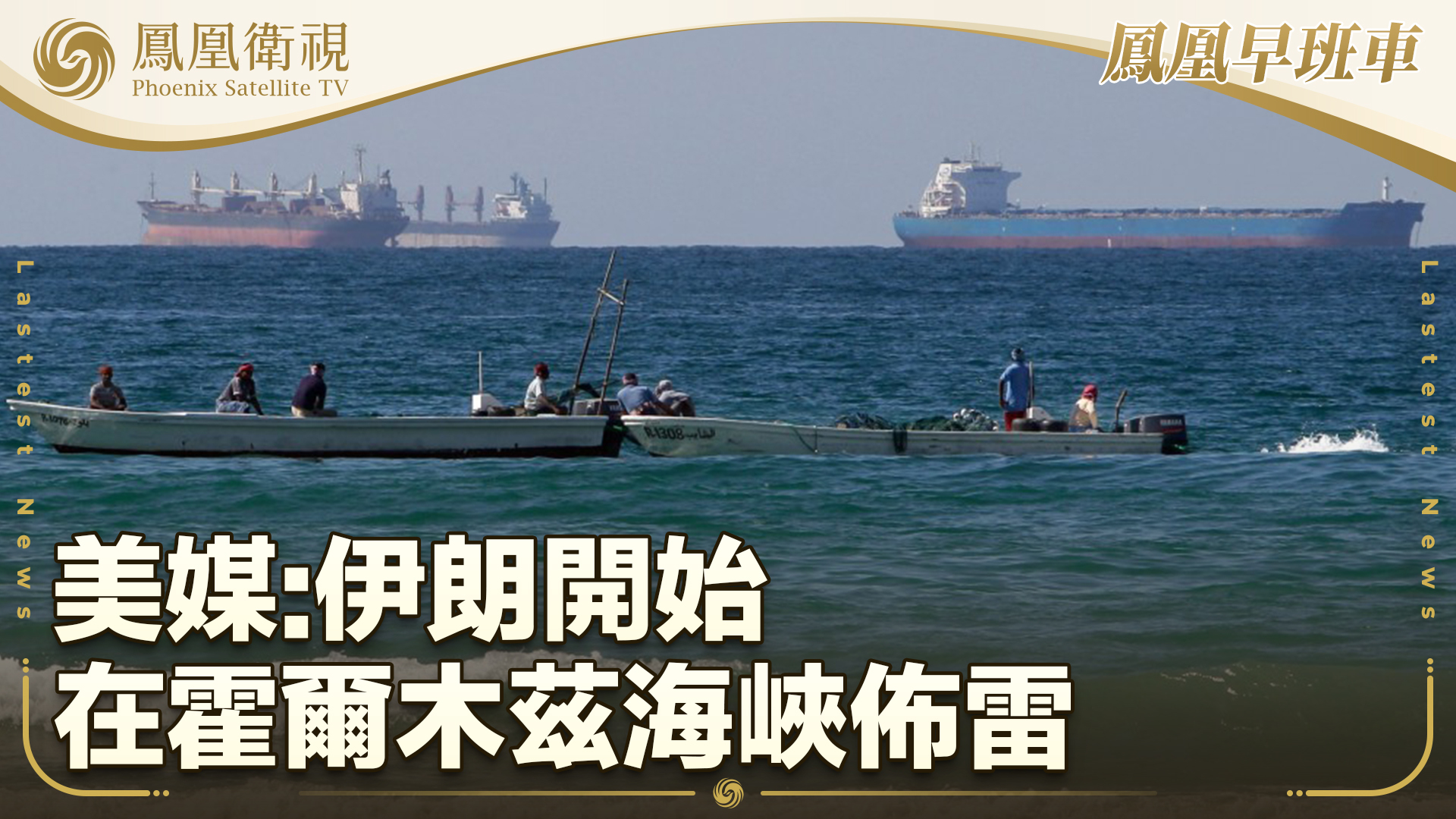 美媒：伊朗开始在霍尔木兹海峡布雷