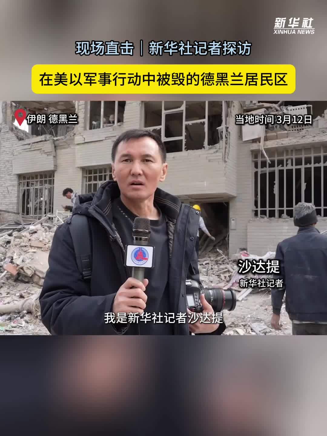 现场直击｜新华社记者探访在美以军事行动中被毁的德黑兰居民区