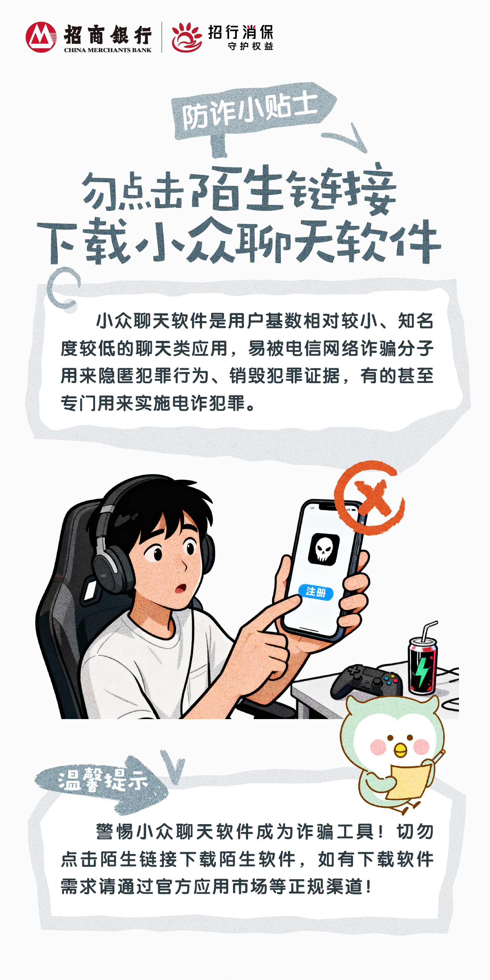 招商银行武汉分行“3&middot;15”丨防诈小贴士：勿点击陌生链接下载小众聊天软件