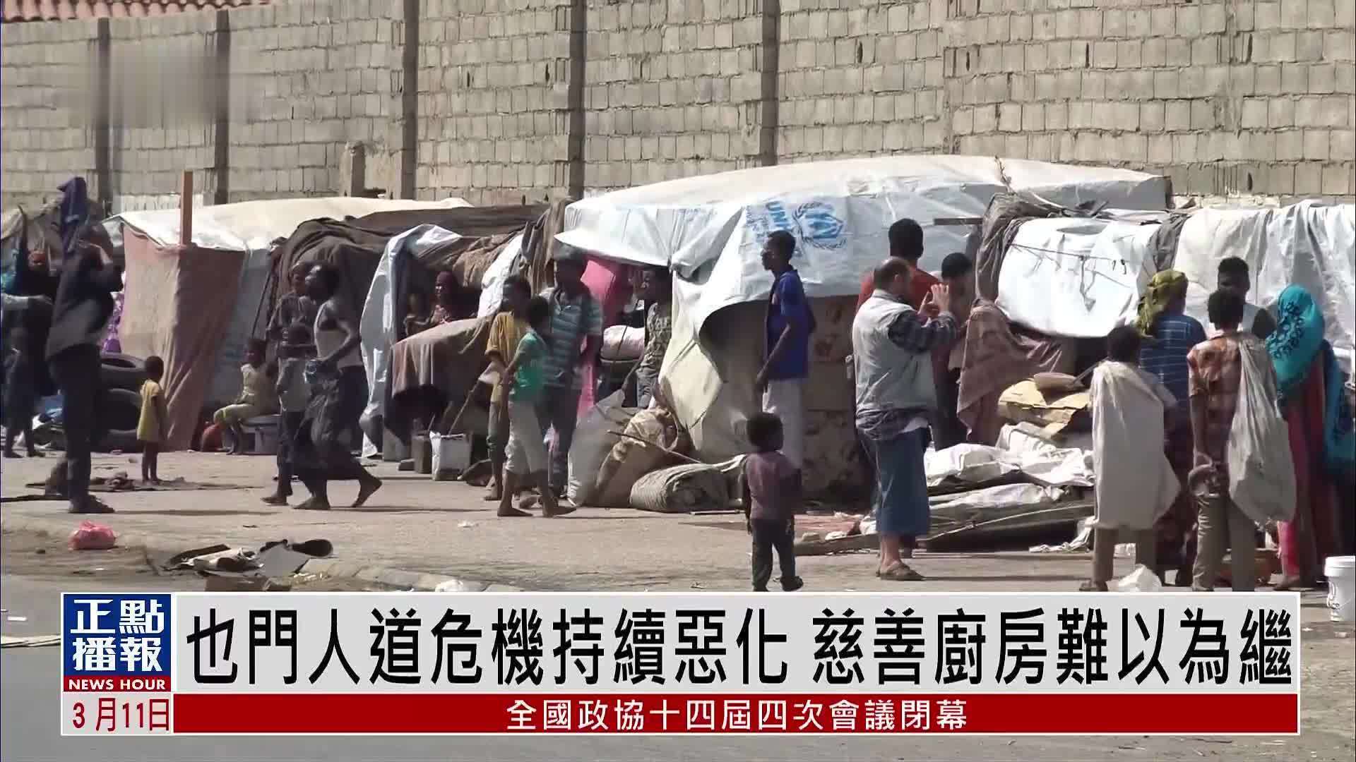 也门人道危机持续恶化 慈善厨房难以为继