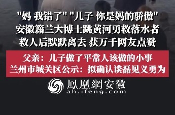 安徽籍兰大博士跳黄河勇救落水者，父亲：儿子做了平常人该做的小事