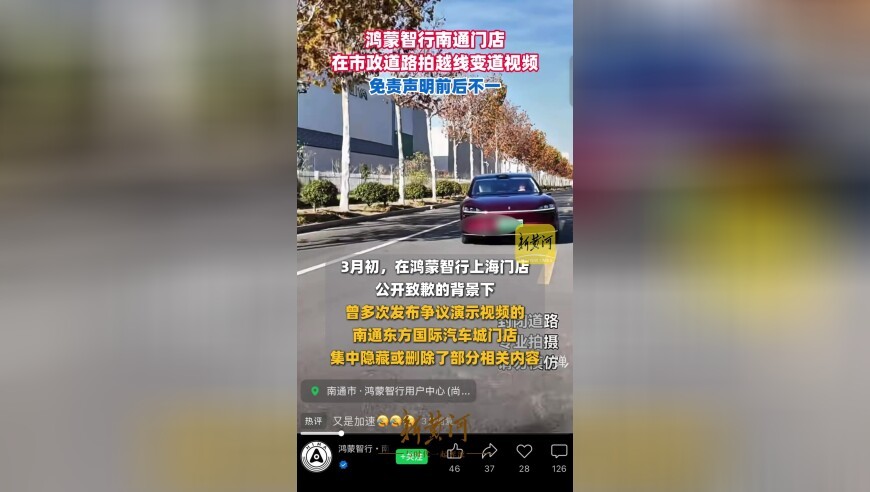鸿蒙智行南通门店在市政道路拍越线变道视频，免责声明前后不一