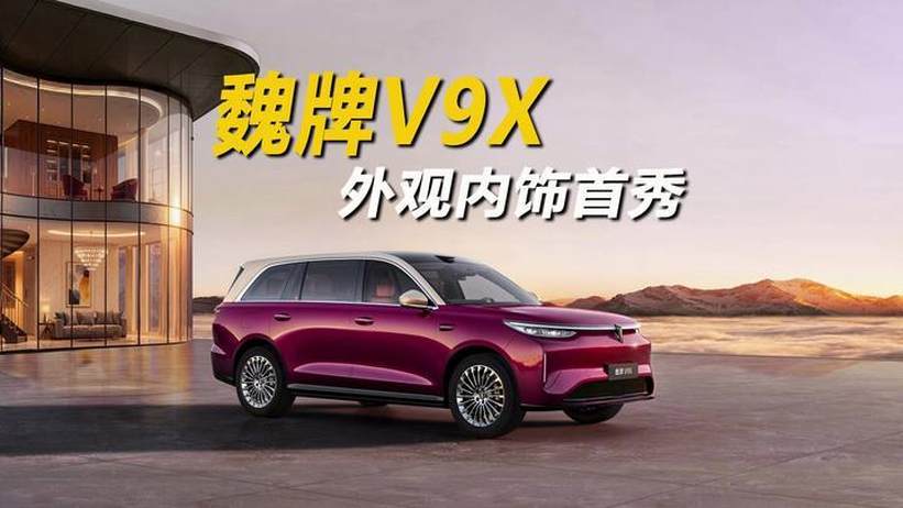 魏牌V9X 外观内饰首秀