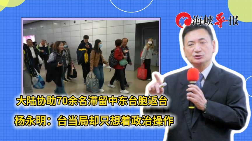 大陆协助70余名滞留中东台胞返台，杨永明：民进党却只想着政治操作