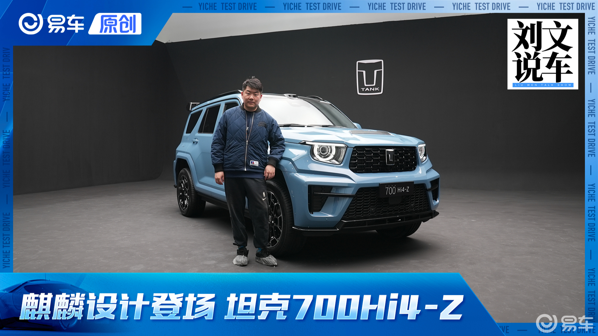 麒麟设计 智能硬派结合 体验全新坦克700 Hi4-Z