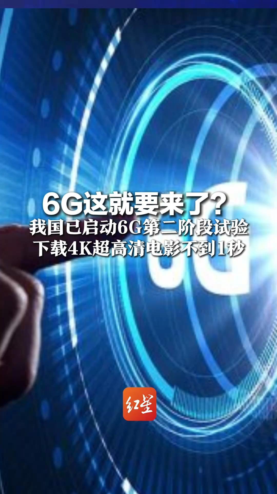 6G这就要来了？我国已启动6G第二阶段试验 下载4K超高清电影不到1秒 自带AI算力  比5G更“懂事”