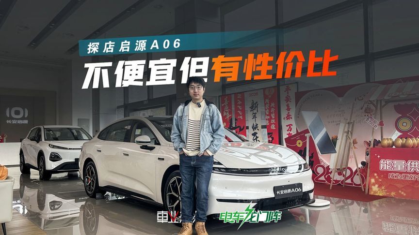 比秦L、银河A7贵，但启源A06为什么能卖好？