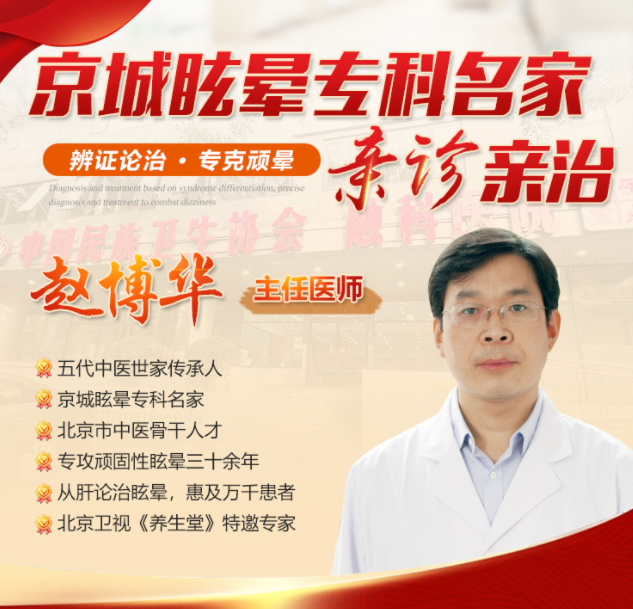 智塑未来, 三十多年磨一剑，北京眩晕专家赵博华为顽固性眩晕患者拨云见日