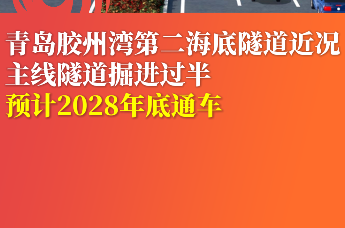青岛胶州湾第二海底隧道近况 主线隧道掘进过半