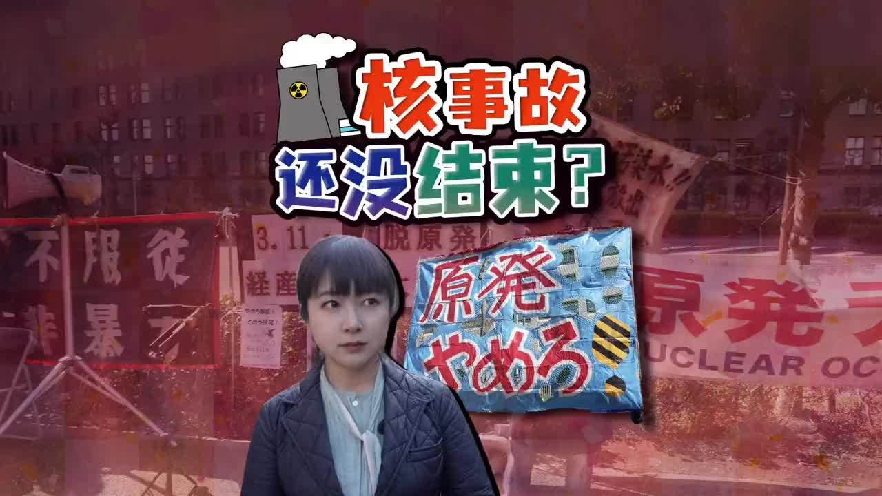 福岛核事故15年 废堆无进展 反核运动只剩老人 3月11日