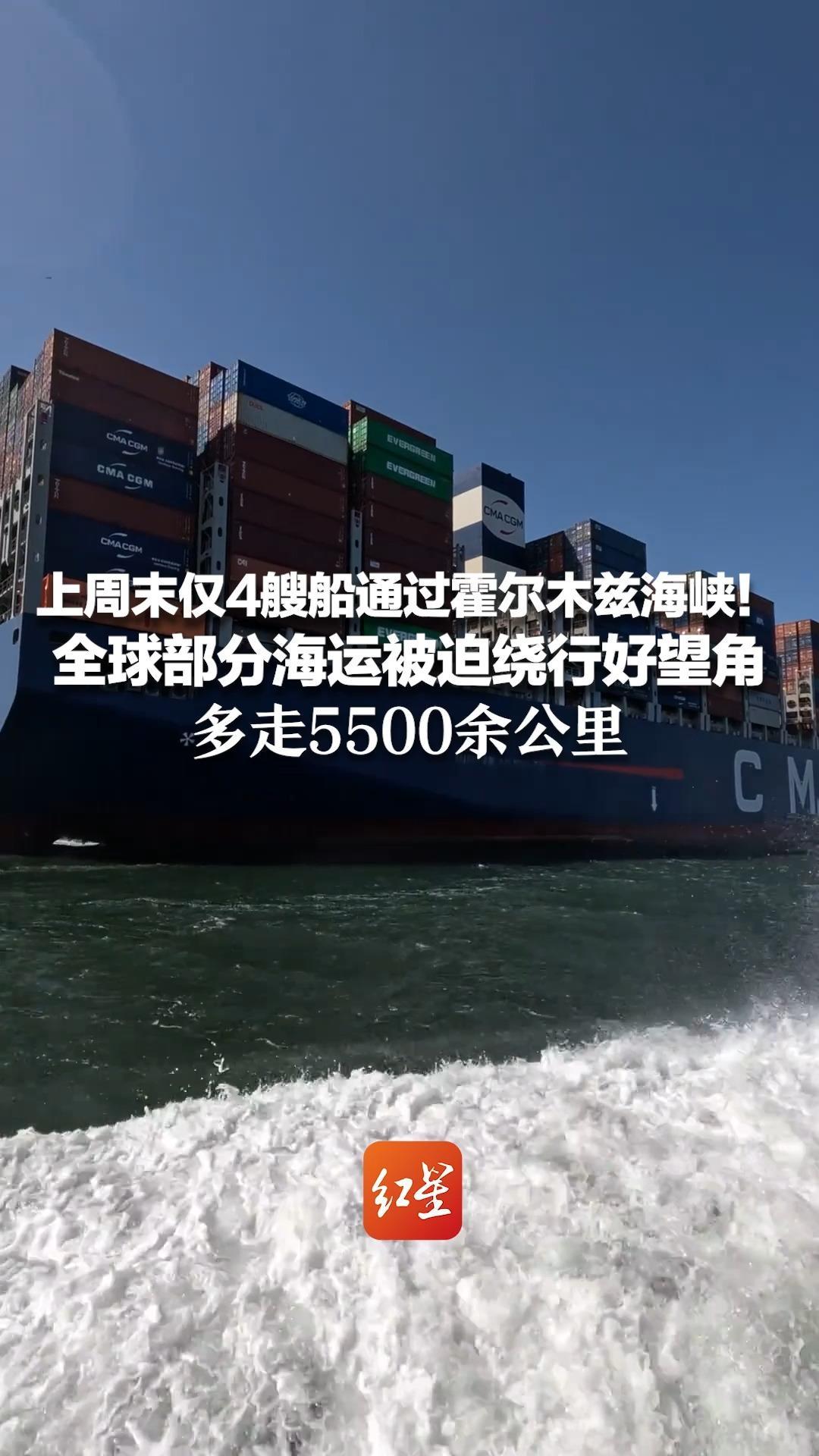 上周末仅4艘船通过霍尔木兹海峡！全球部分海运被迫绕行好望角   多走5500余公里   时间要增加2周以上