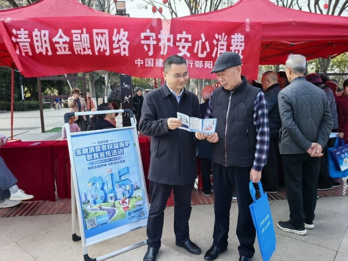 清朗金融网络，守护安心消费——建行邵阳市分行开展“3&middot;15”行长面对面讲消保活动