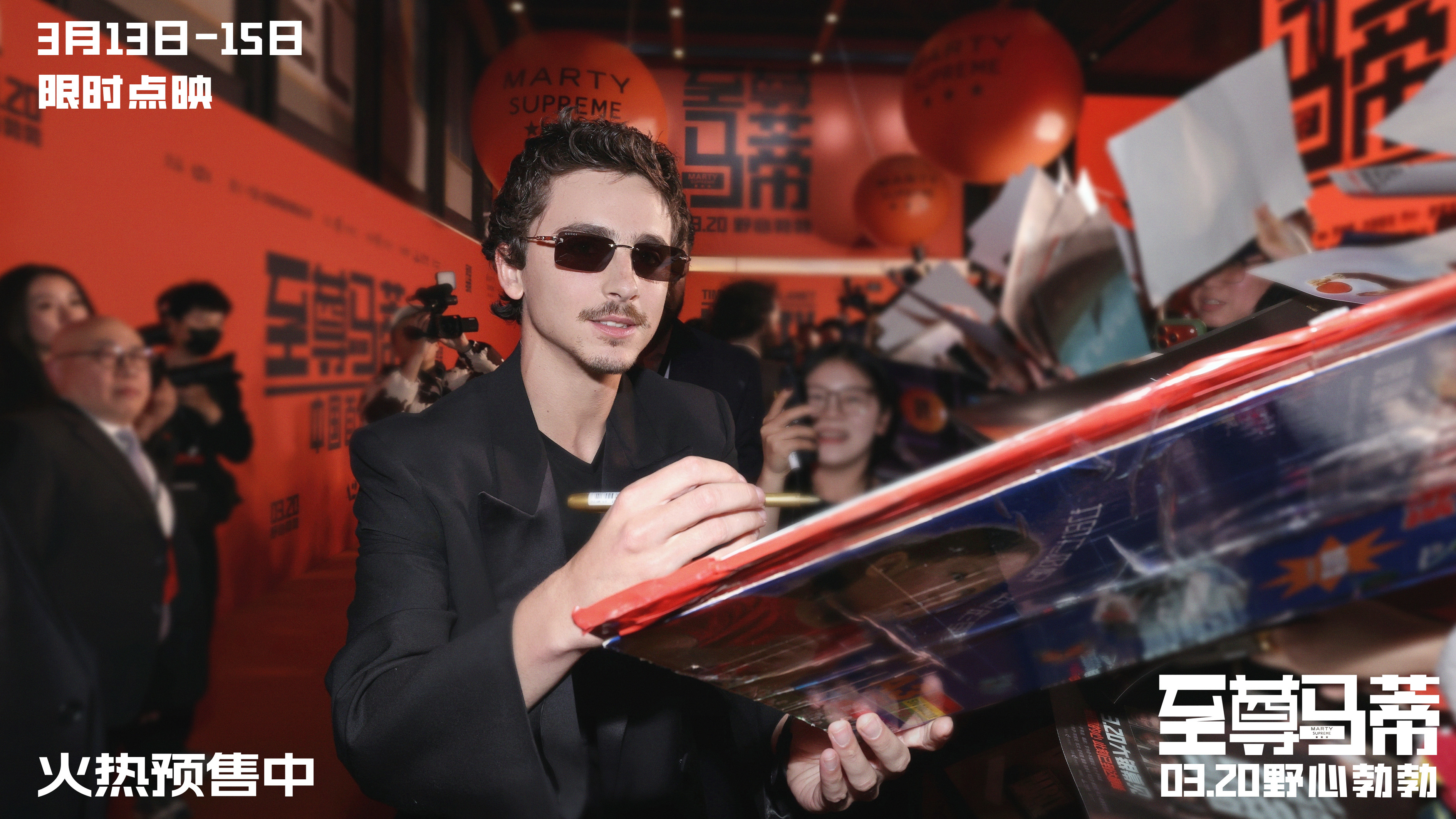 电影《至尊马蒂》中国首映礼引爆狂欢热潮 3月20日上映和甜茶共赴野心之旅