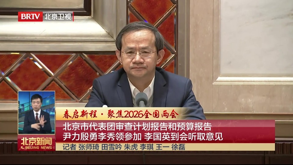 北京市代表团审查计划报告和预算报告 尹力殷勇李秀领参加