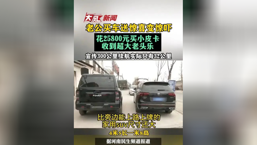 老公买车送惊喜变惊吓，花25800元买小皮卡收到超大老头乐，宣传300公里续航实际只有32公里