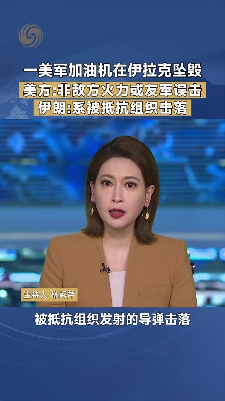 美军一加油机伊拉克坠毁 伊朗：被抵抗组织击落 机组人员全部死亡