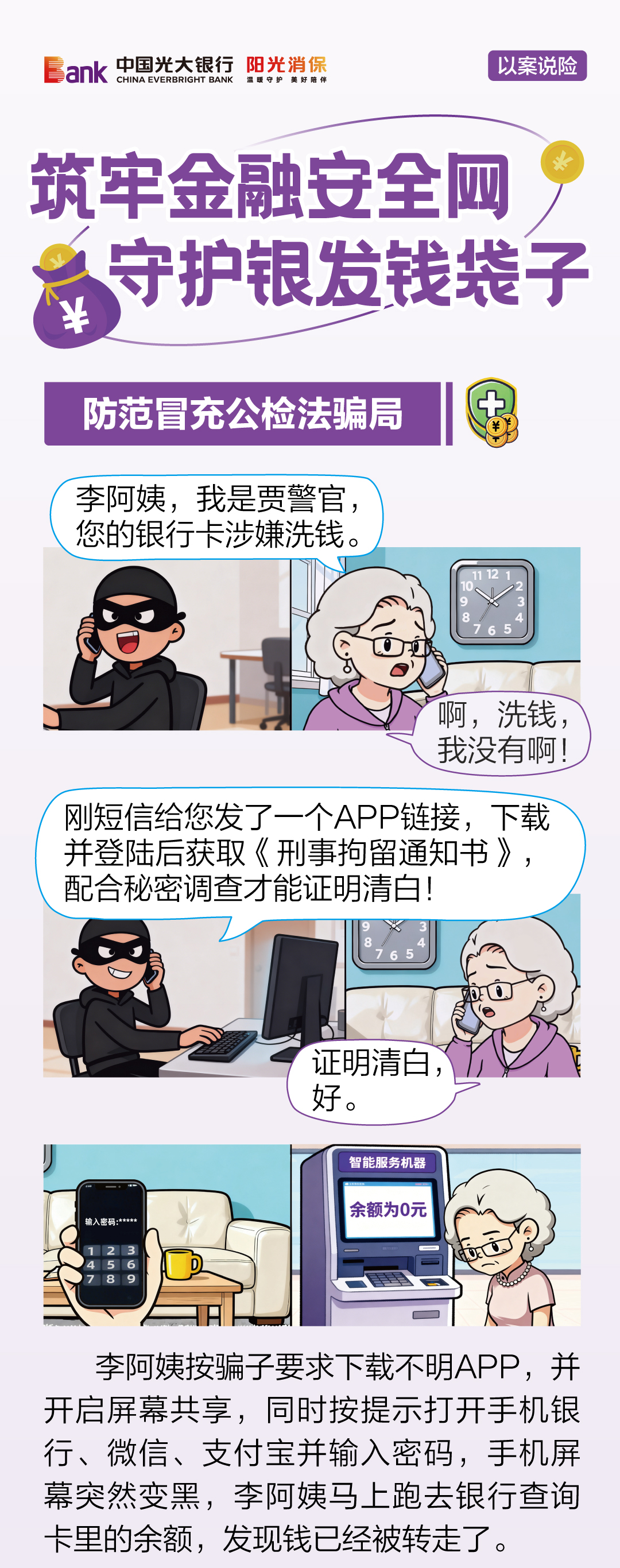 以案说险 | 筑牢金融安全网，守护银发钱袋子