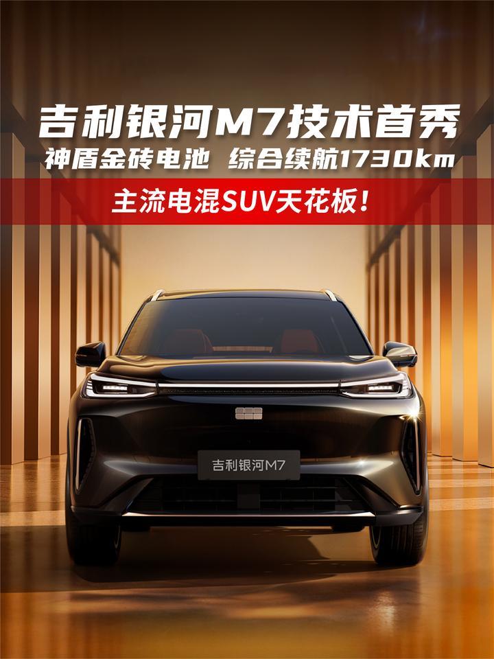 吉利银河M7技术首秀 神盾金砖电池 综合续航1730km