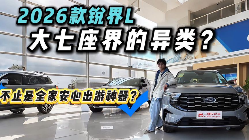 谁说大车必须做选择题？探店2026款锐界L，动力油耗全都要