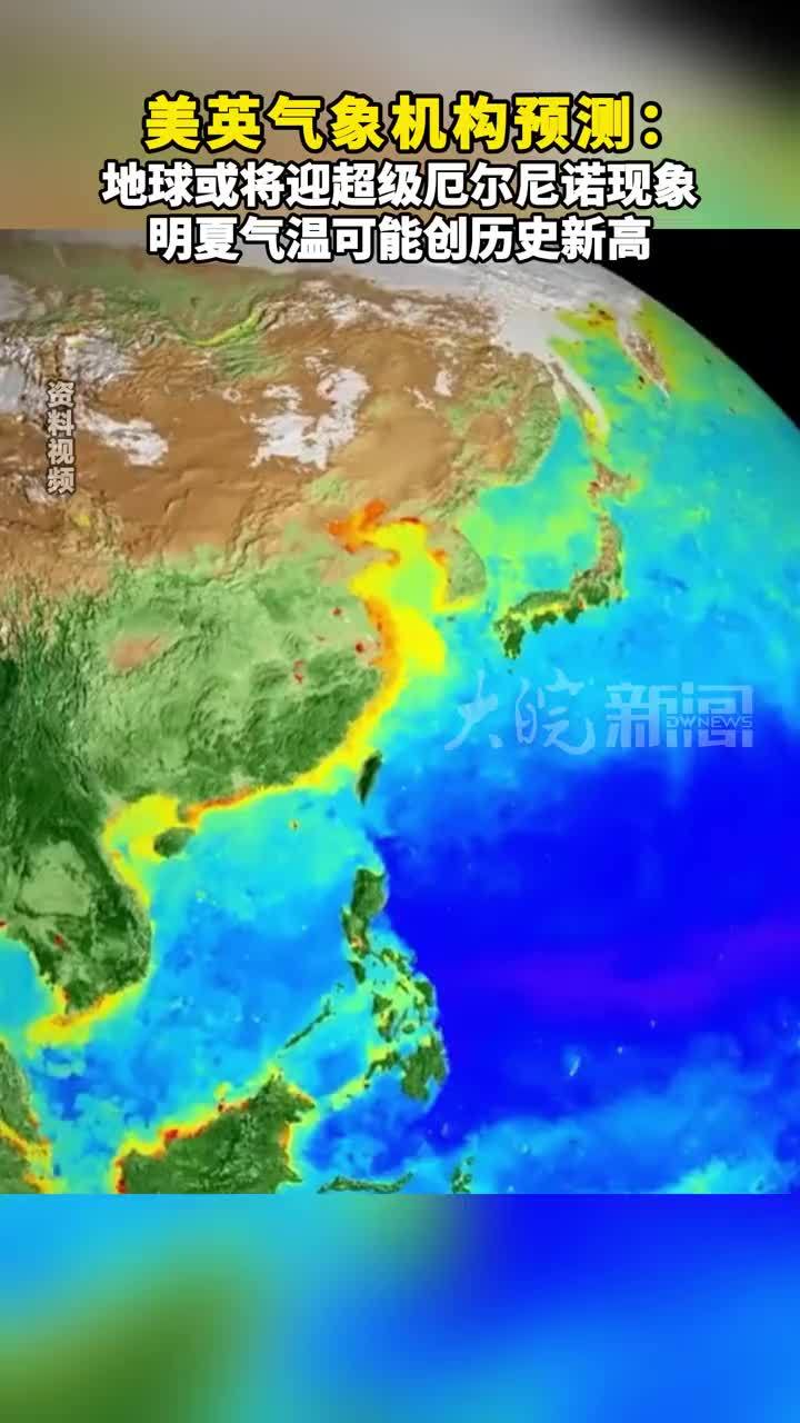 美英气象机构预测：地球或将迎超级厄尔尼诺现象 明夏气温可能创历史新高