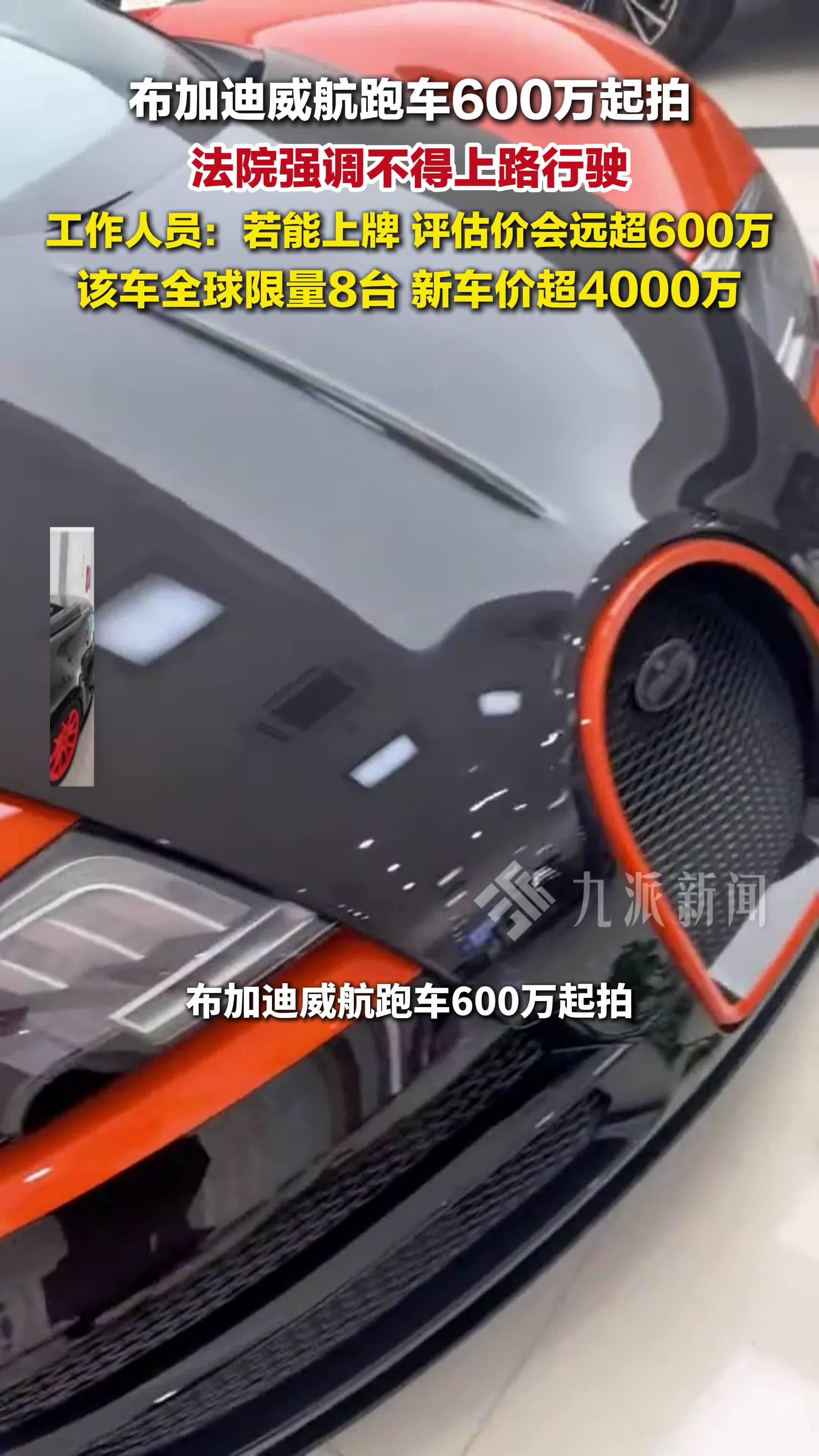 布加迪威航跑车600万起拍，法院强调不得上路行驶