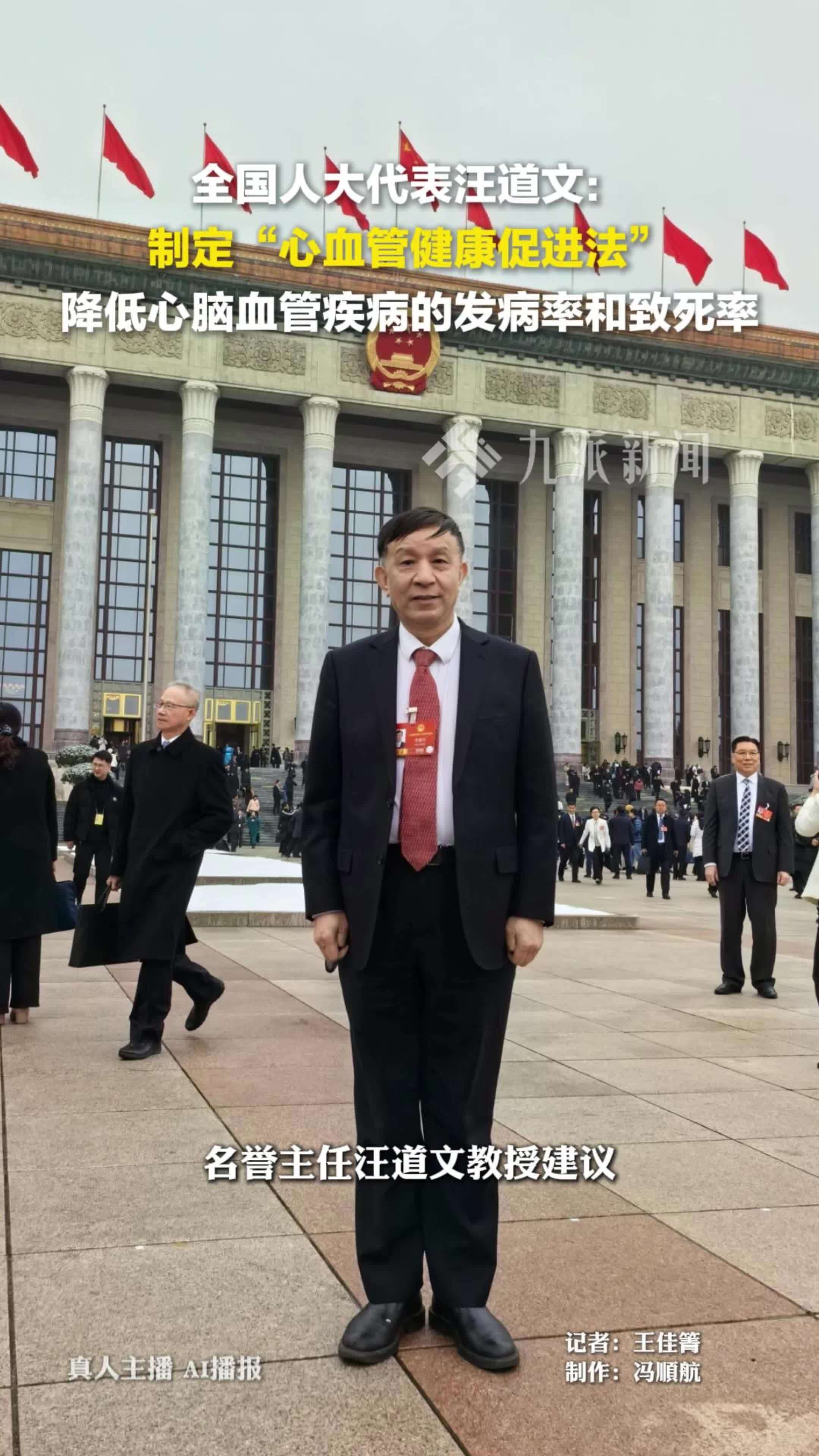 全国人大代表汪道文：制定“心血管健康促进法”，降低心脑血管疾病的发病率和致死率