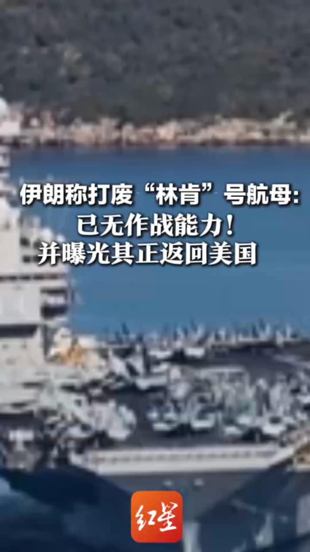 伊朗称打废“林肯”号航母:已无作战能力!并曝光其正返回美国 美军否认被击中_凤凰网视频_凤凰网
