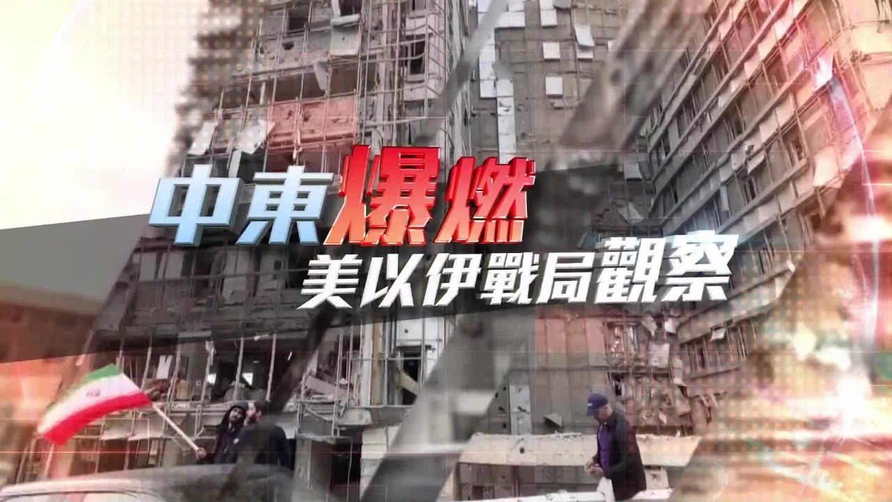 中东爆燃——美以伊战局观察