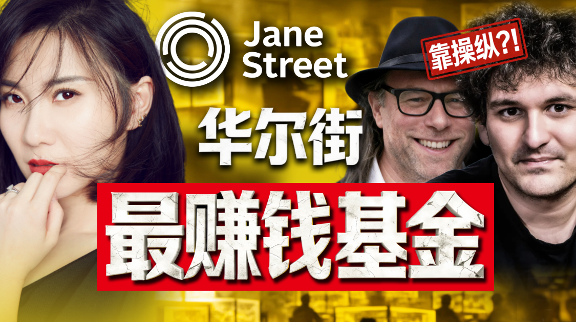 揭秘Jane Street，3000人如何一年狂赚130亿美元？