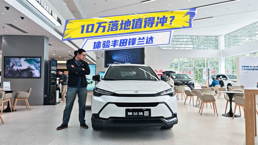 体验丰田锋兰达：内饰居然不廉价，10万落地值得冲？