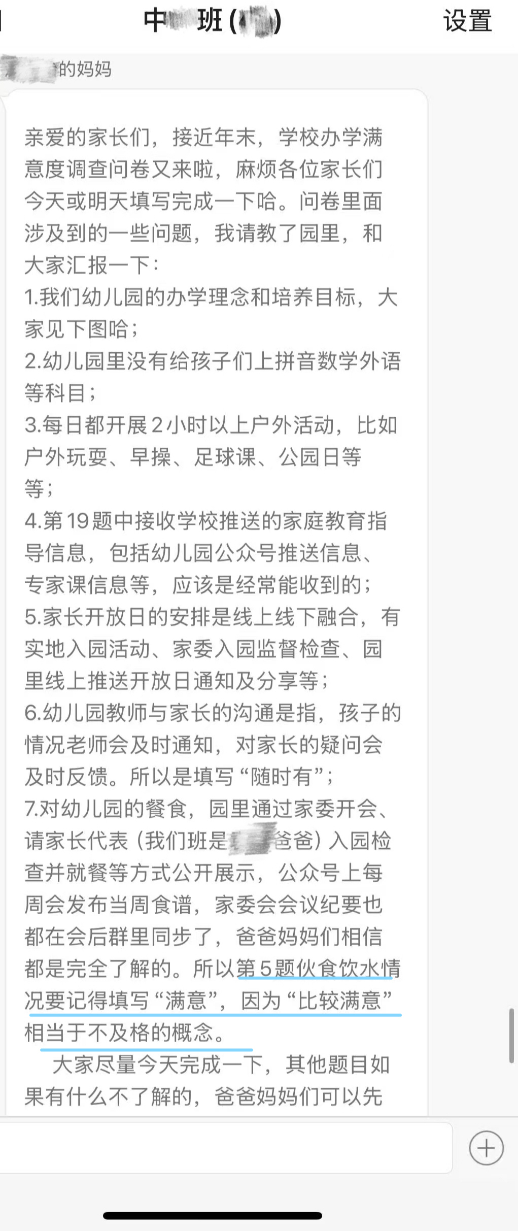杨芸孩子幼儿园的家委会成员在群里提醒，伙食饮水情况要填“满意”。