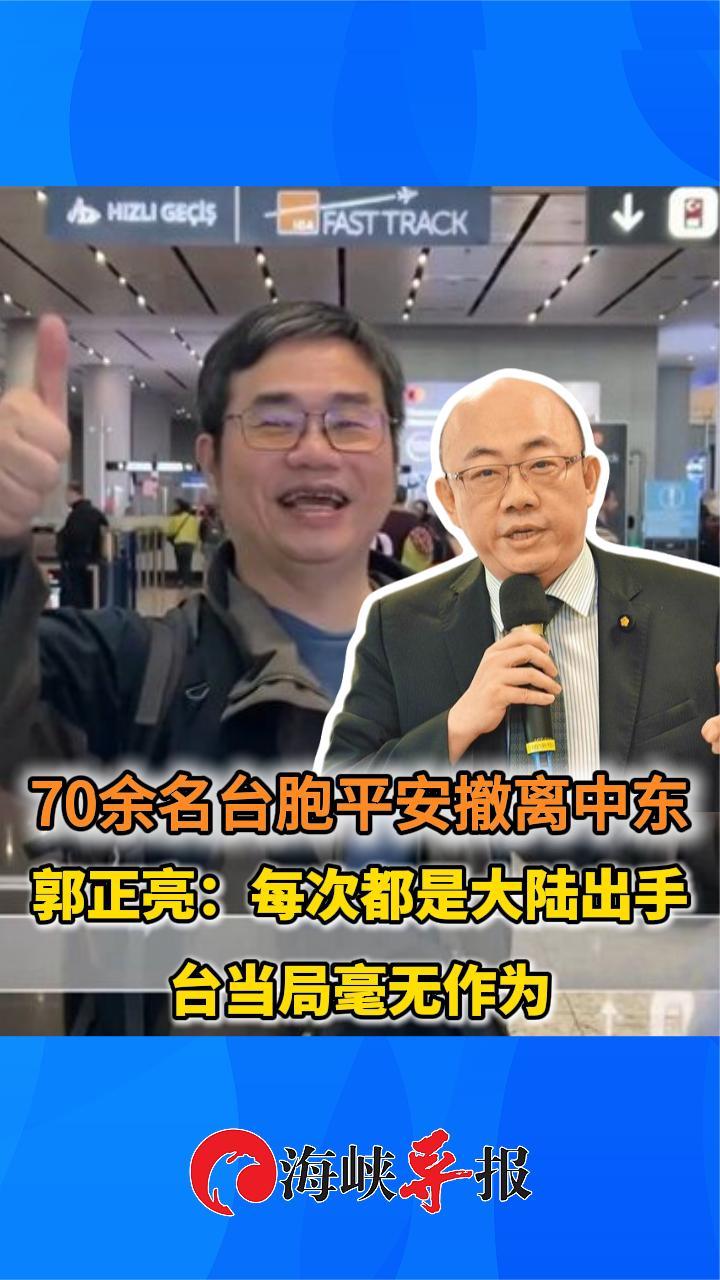 70余名台胞平安撤离中东 郭正亮：每次都是大陆出手，民进党当局毫无作为
