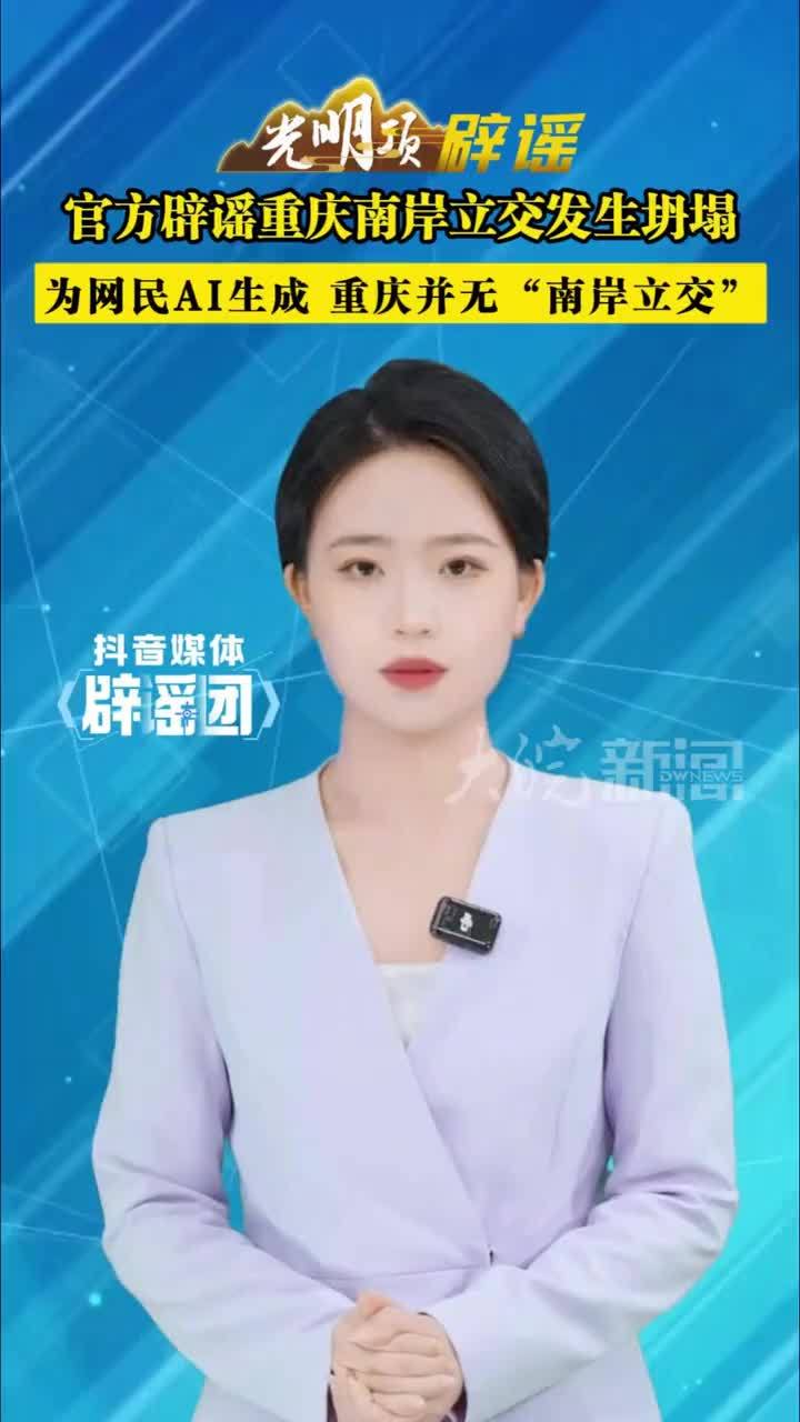 官方辟谣重庆南岸立交发生坍塌 官方辟谣重庆南岸立交发生坍塌，为网民AI生成 重庆并无“南岸立交”#媒体辟谣团        近日，一则内容为“重庆南岸立交发生坍塌”的短视频在网络上引发关注。其实仔细查
