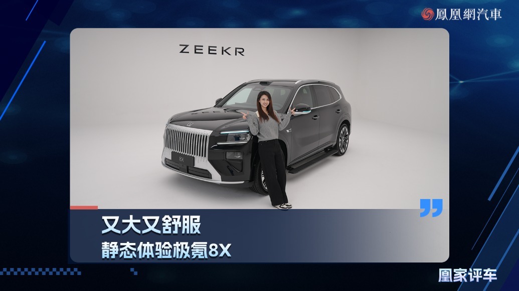 又大又舒服，静态体验极氪8X