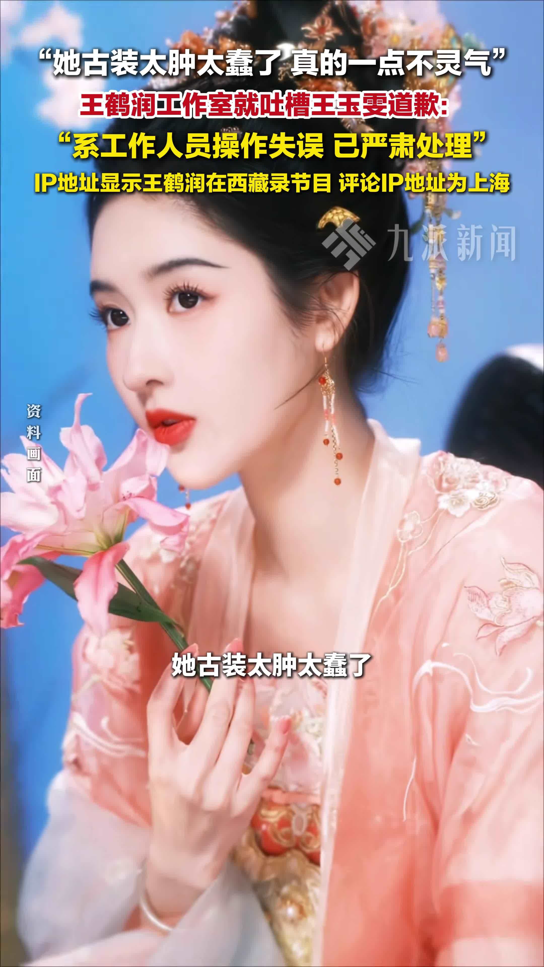 王鹤润工作室就吐槽王玉雯道歉：系工作人员操作失误已严肃处理