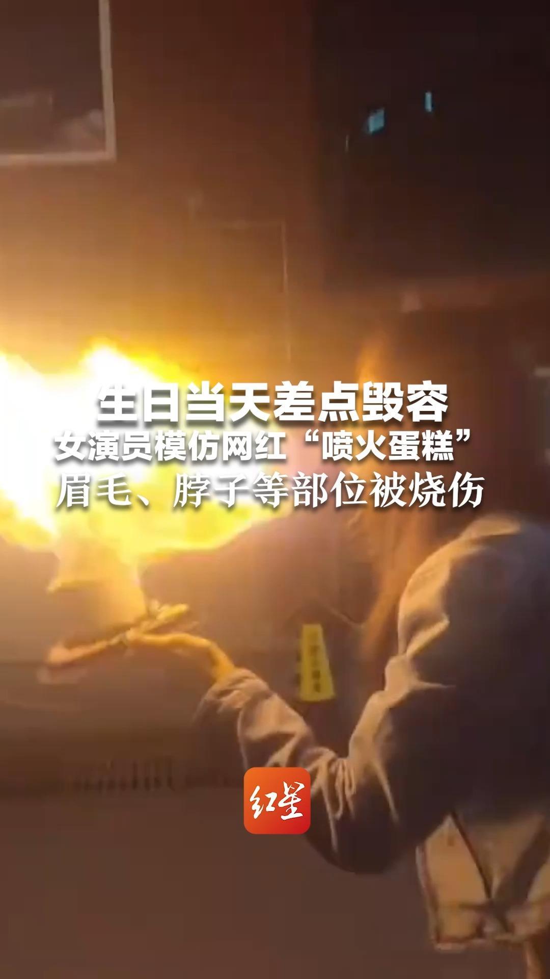 生日当天差点毁容 女演员模仿网红“喷火蛋糕”眉毛、脖子等部位被烧伤 本人提醒：希望大家不要跟风