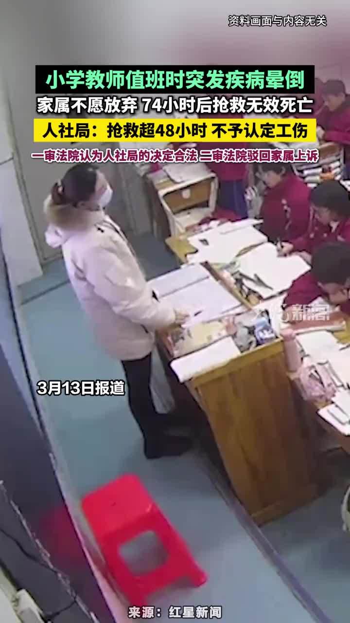 教师值班时突发疾病抢救超48小时死亡 人社局不予认定工伤 小学教师值班时突发疾病晕倒，家属不愿放弃 74小时后抢救无效死亡，人社局：抢救超48小时 不予认定工伤，一审法院认为人社局的决定合法 二审法院