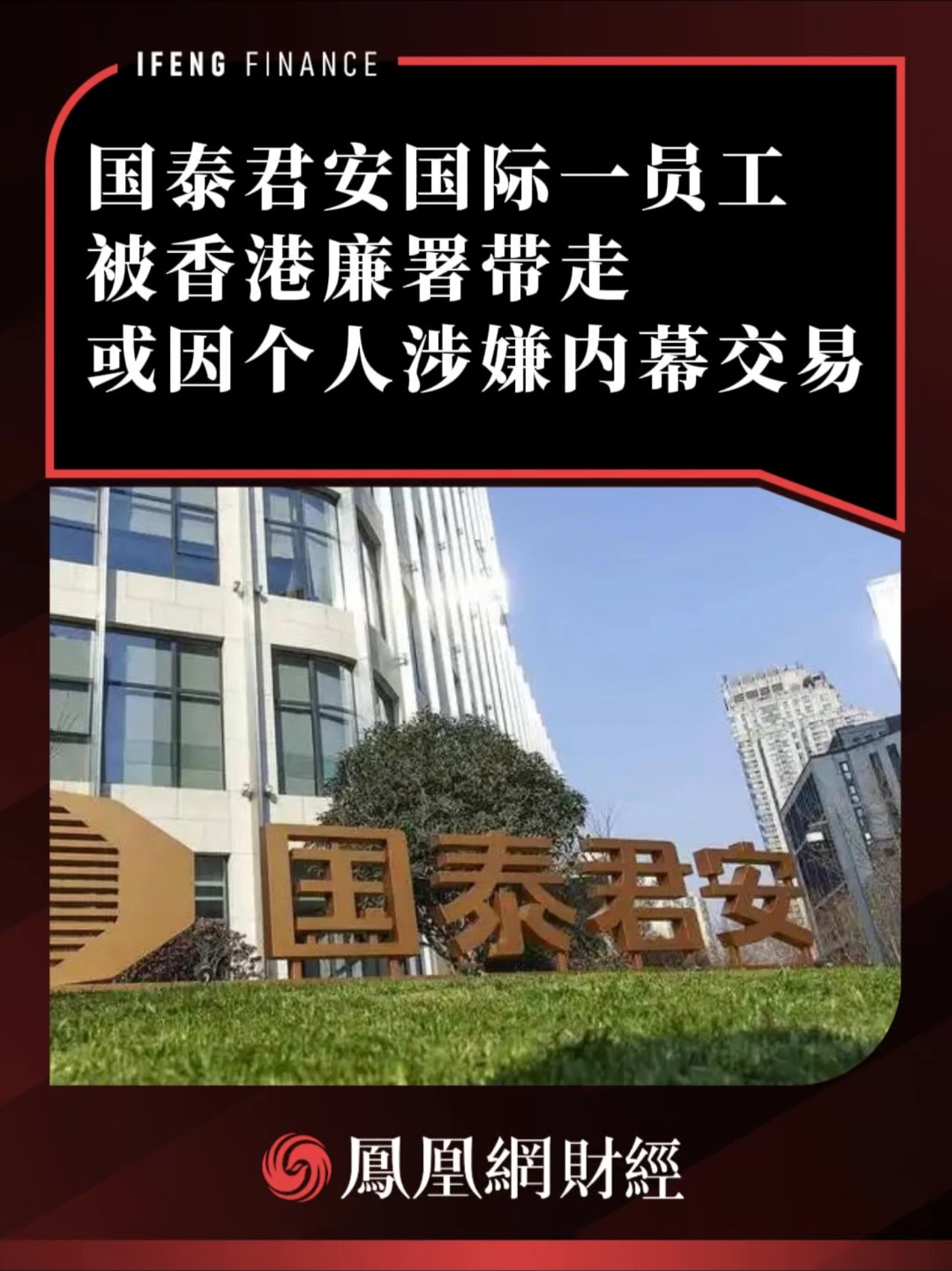 国泰君安国际一员工被香港廉署带走，或因个人涉嫌内幕交易 #国泰君安国际