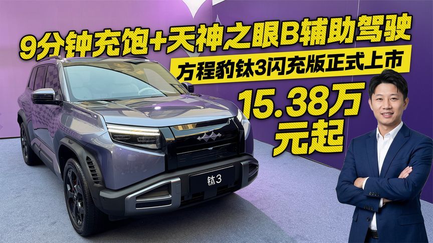 15.38万起售！方程豹钛3闪充版正式上市 到底值不值得买？