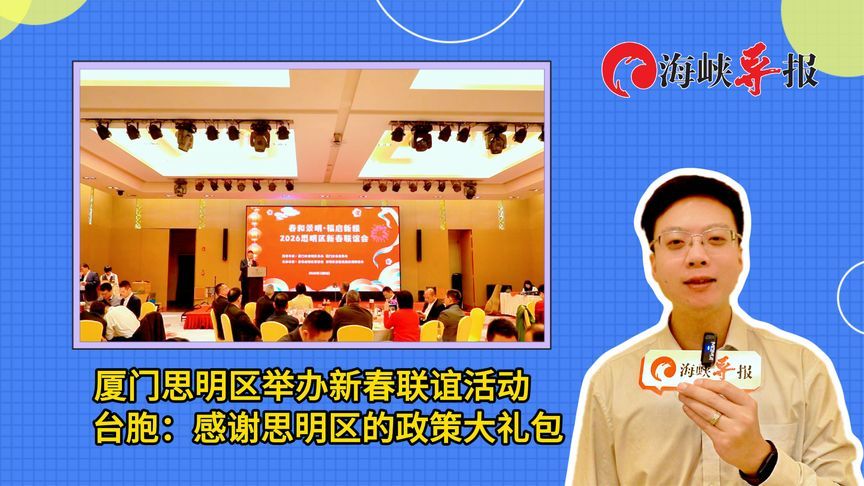 厦门思明区举办新春联谊活动，台胞：感谢政策大礼包