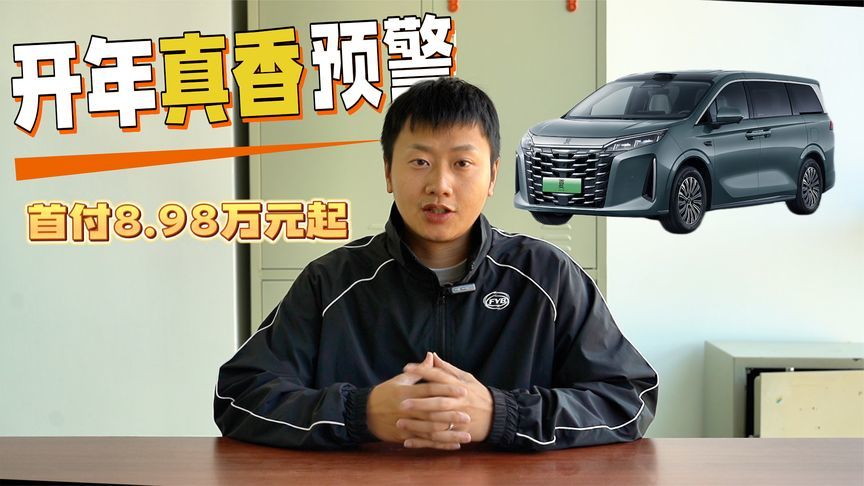 2026款夏首付不到9万，月供3000不到拿下“家庭头等舱”？