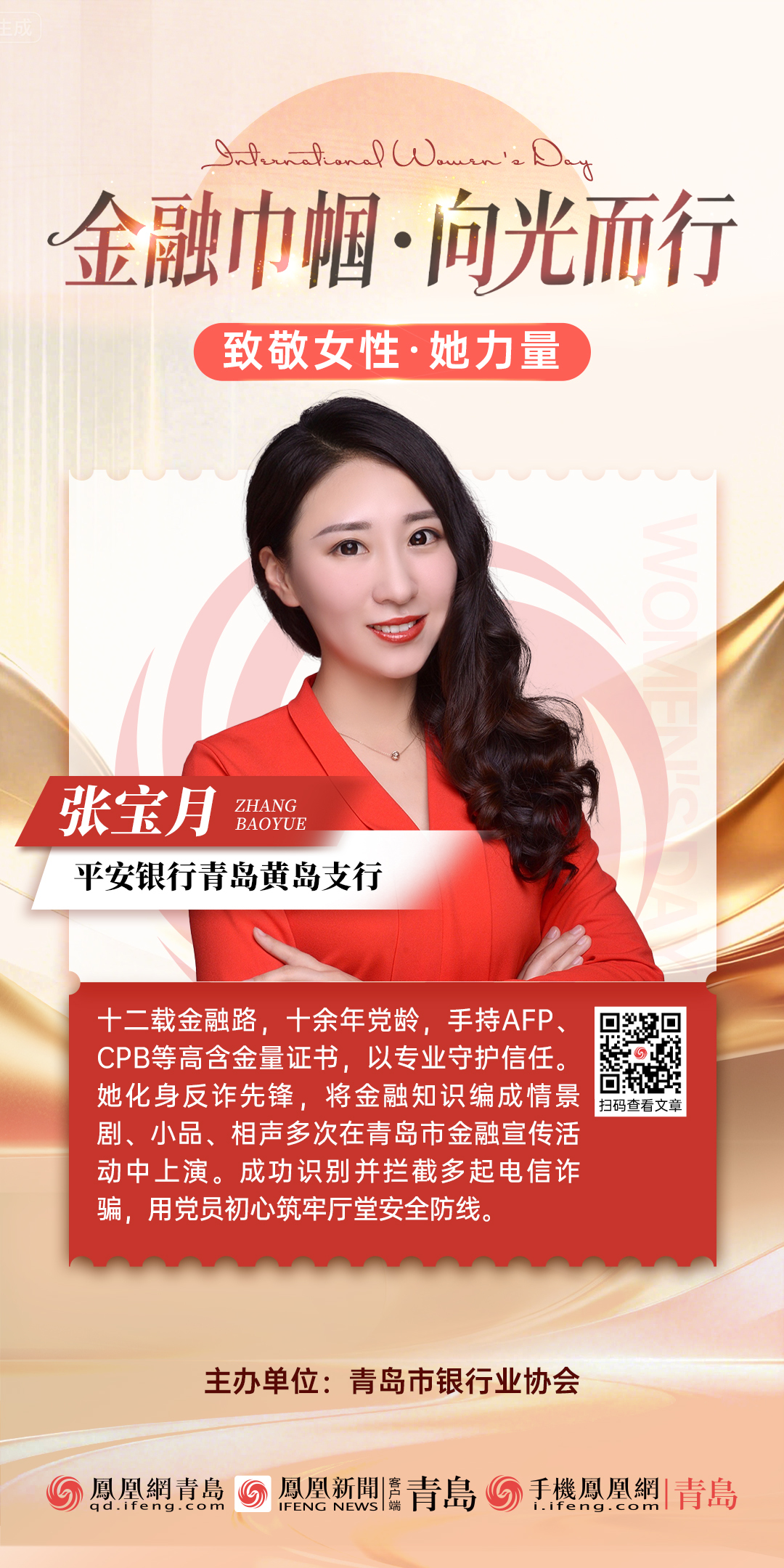 金融巾帼·向光而行|平安银行青岛分行张宝月:十二载坚守绽芳华